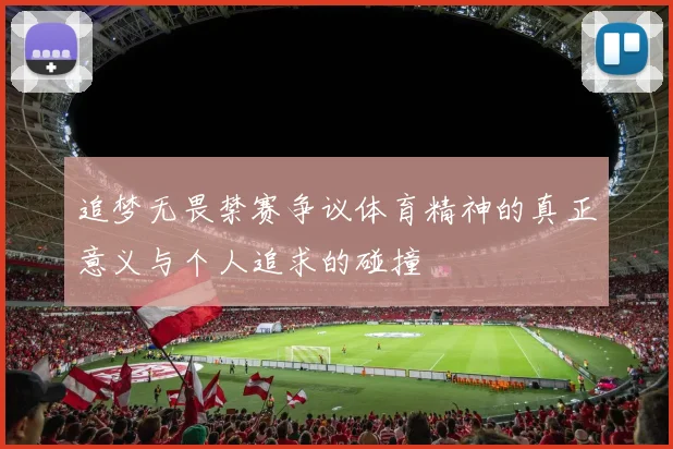 追梦无畏禁赛争议体育精神的真正意义与个人追求的碰撞