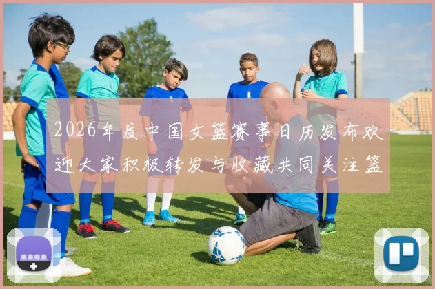 2026年度中国女篮赛事日历发布欢迎大家积极转发与收藏共同关注篮球盛事