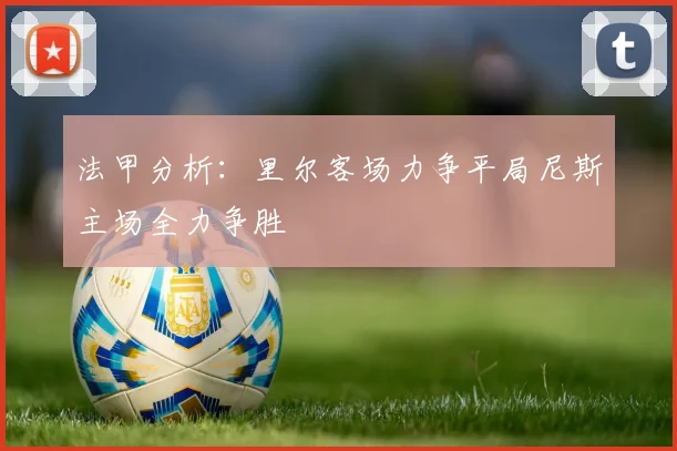 法甲分析：里尔客场力争平局尼斯主场全力争胜