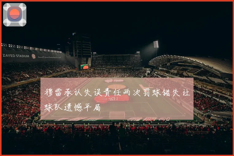 穆雷承认失误责任两次罚球错失让球队遗憾平局