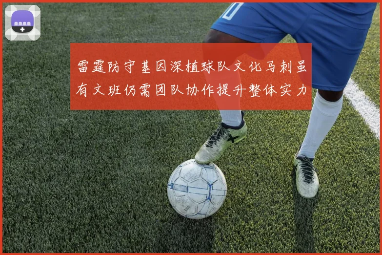 雷霆防守基因深植球队文化马刺虽有文班仍需团队协作提升整体实力