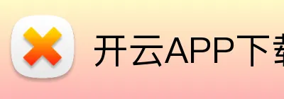 开云APP下载 logo